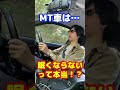 MT車は眠くならないって本当なの!?