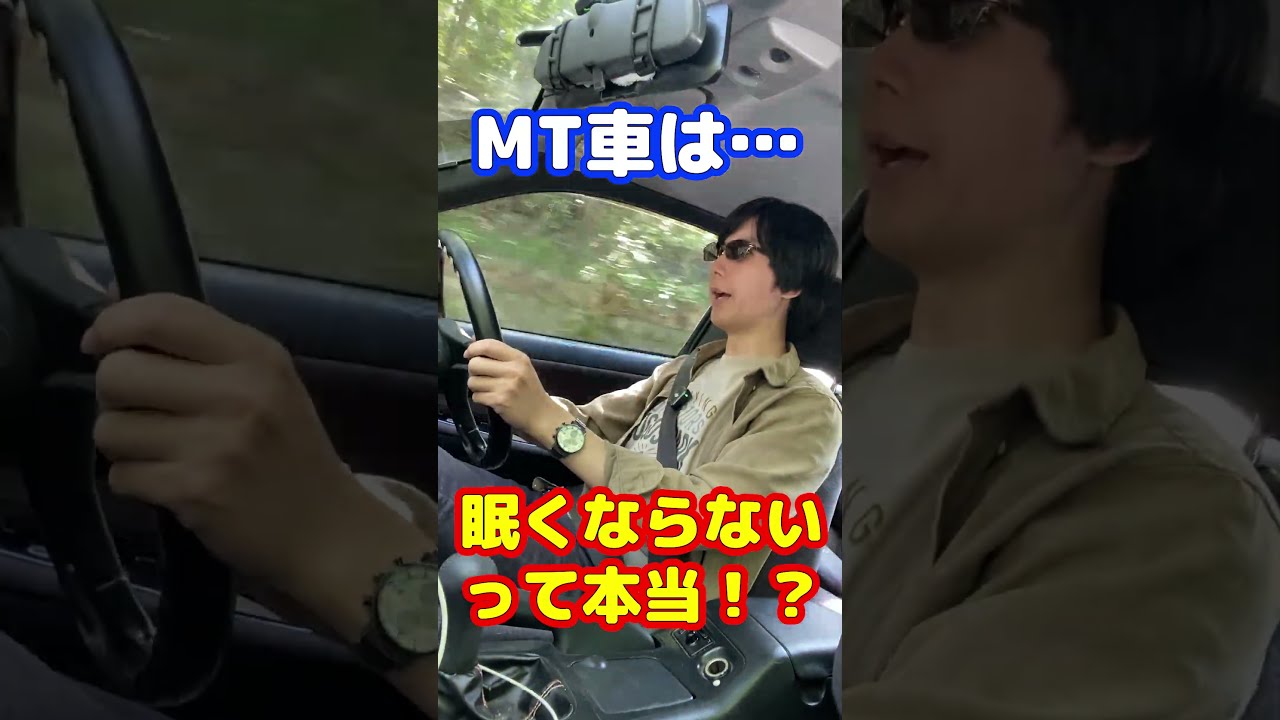 MT車は眠くならないって本当なの!?