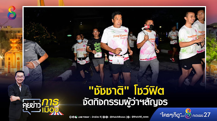 "ชัชชาติ" โชว์ฟิต จัดกิจกรรมผู้ว่าฯสัญจร | คุยข่าวการเมือง 26 มิถุนายน 2565 | ข่าวช่อง8