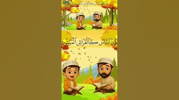 سورة القارعة💜 تعليم القرآن للأطفال| Surah Ghariah #تعلم_معي #atfal #quran #سورة_القارعة #ghariah