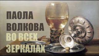 Паола ВОЛКОВА - Во всех зеркалах / Подкаст