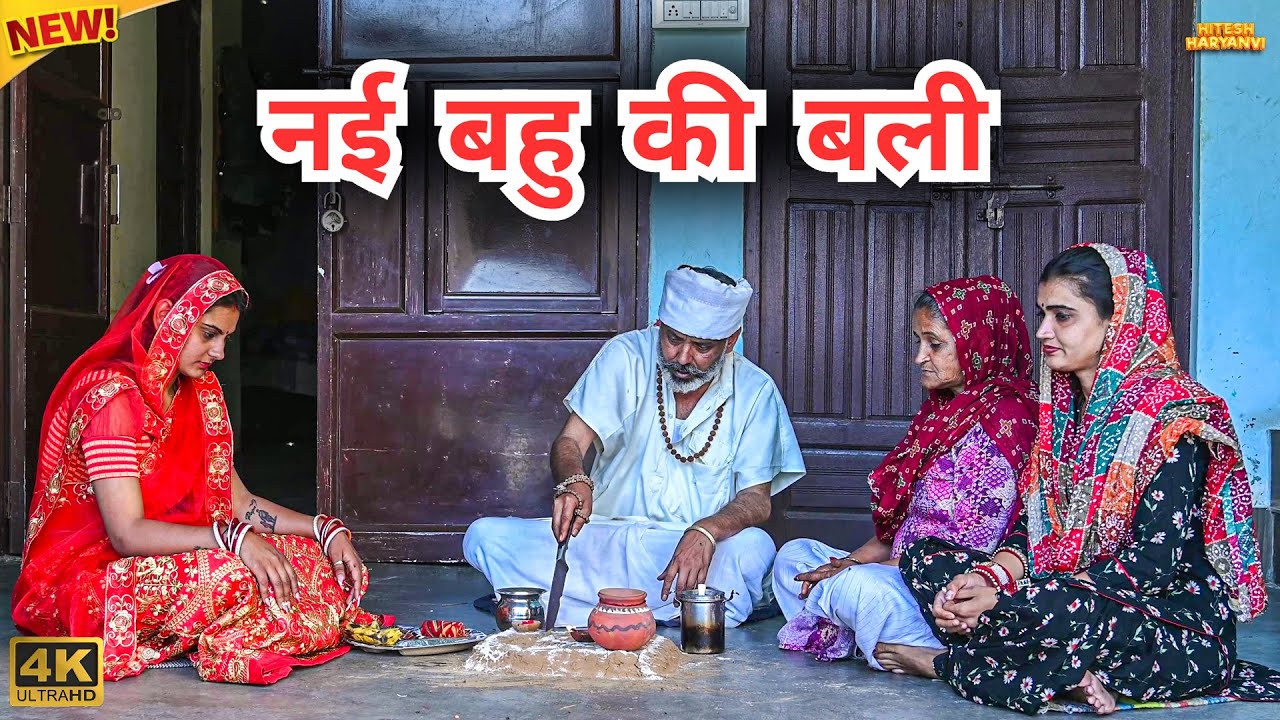 #नई #बहु की #बली #episode #हरियाणवी_राजस्थानी_नाटक #newharyanvinatak #emotional #natak #reenabalhara