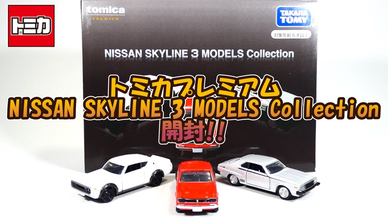 トミカプレミアム NISSAN SKYLINE 3 MODELS Collection開封‼ - YouTube