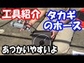 工具紹介：タカギの ホース細くて・軽くて・かっこいいですよ！