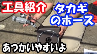 工具紹介：タカギの ホース細くて・軽くて・かっこいいですよ！