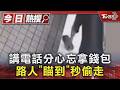 講電話分心忘拿錢包 路人「瞄到」秒偷走｜TVBS新聞 @TVBSNEWS01