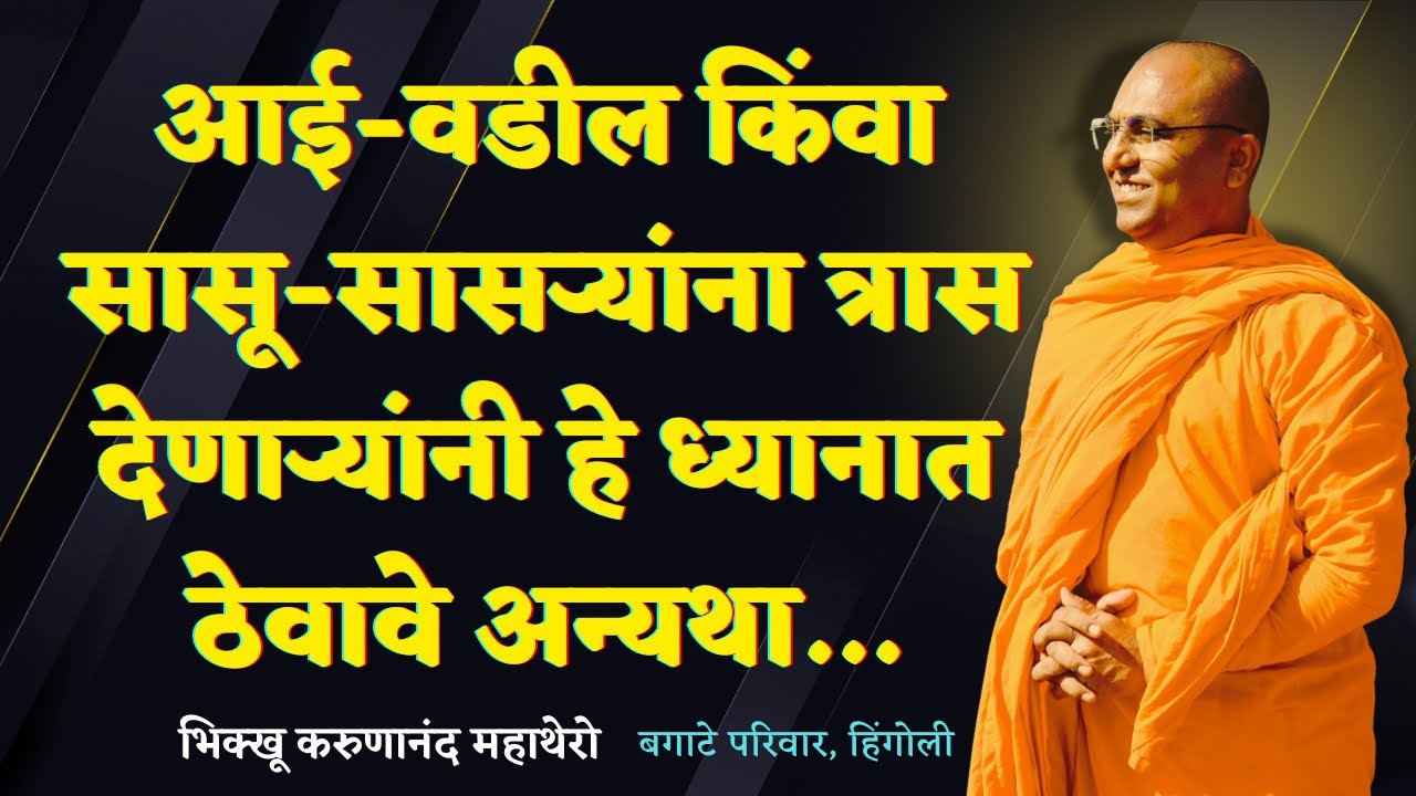 आई-वडील किंवा सासू-सासऱ्यांना त्रास देणाऱ्यांनी हे ध्यानात ठेवावे अन्यथा…॥BhikkhuKarunanandMahathero