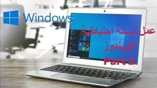 صيانة الكمبيوتر | كورس عملي | عمل نسخة احتياطية للويندوز | الجزء 2 | System Image Backup