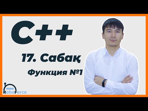 Бейне: С++ тілінде қандай функция түрлері бар?