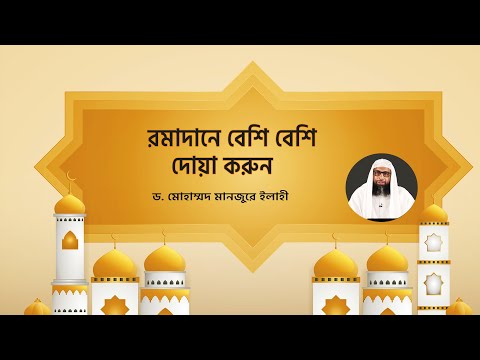 রমাদানে বেশি বেশি দোয়া করুন