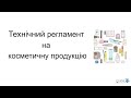 Технічний регламент на косметичну продукцію. Розробка файлу з інформацією на продукт.