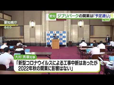 ジブリパーク２０２２年秋オープン「影響ない」　愛知県が早期開業エリアの工事を仮契約 (20/06/02 06:49)