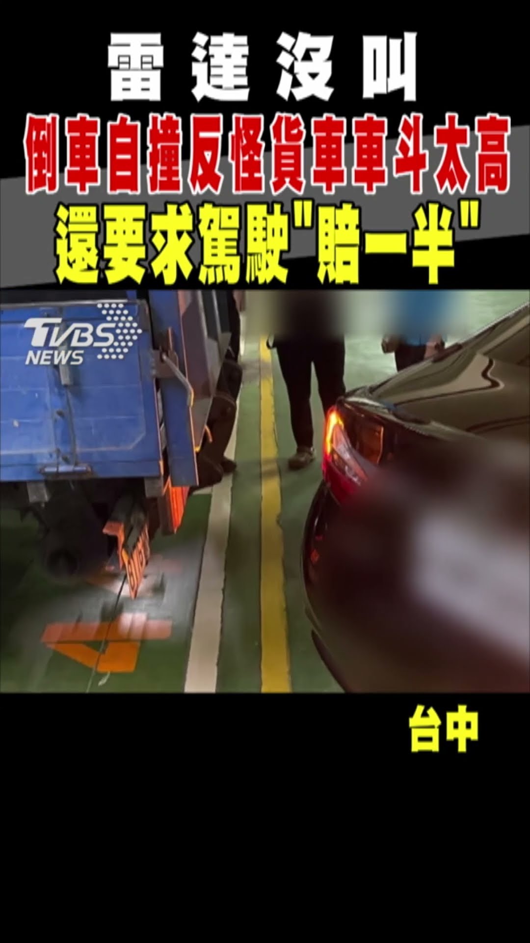 雷達沒叫 倒車自撞反怪貨車車斗太高 還要求駕駛「賠一半」｜TVBS新聞 #shorts @TVBSNEWS01