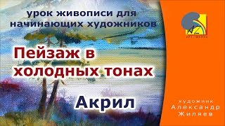 Рисовать пейзаж. Акрил. Рисовать пейзаж. Акрил.