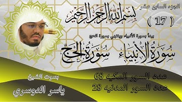 الجزء السابع عشر للشيخ ياسر الدوسري سورة الانبياء و الحج.part seventeenth Surat Al-Anbiya & Al-Hajj