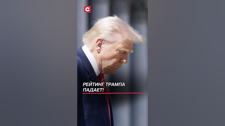 Рейтинг Трампа падает! #трамп #сша #политика #новости #протесты #беспорядки