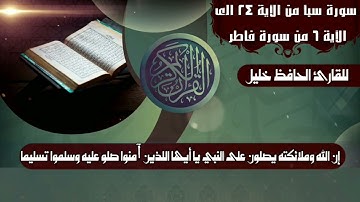 سورة سبا من الاية 24 الى الاية 6 من سورة فاطر