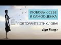 САМЫЕ ВАЖНЫЕ СЛОВА О ЛЮБВИ К СЕБЕ И САМООЦЕНКЕ. Как поддержать себя? #АдаКондэНастрой