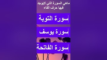 ماهي السورة التي لايوجد فيها حرف الفاء  #اسئلة_دينية #اسئلة_دينية_عن_الانبياء #الصحابة #اسلام #الغاز