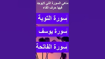 ماهي السورة التي لايوجد فيها حرف الفاء  #اسئلة_دينية #اسئلة_دينية_عن_الانبياء #الصحابة #اسلام #الغاز