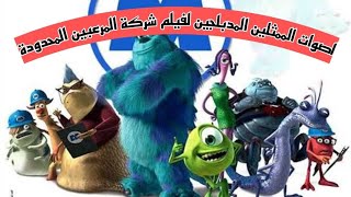 اصوات الممثلين المدبلجين لفيلم شركة المرعبين المحدودة