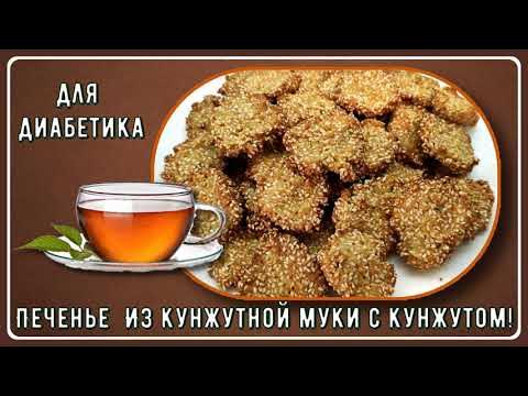 🍪🔥🍪 Печенье диабетикам. Кунжут в квадрате. Из кунжутной муки с кунжутом ...