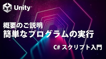 簡単なプログラムの実行 Part0  概要のご説明【①基礎知識】【Unity C# スクリプト入門】