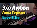 Эхо Любви (Анна Герман) - Пианино, Ноты / Love Echo - Piano