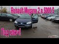 Сдаем бутылки в Литве и покупаем Renault Megane 2 до 5000 $ Под Ключ!