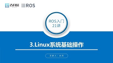 古月 · ROS入门21讲_3.Linux系统基础操作