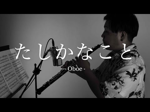たしかなこと/小田和正　カバー【ピアノ & ボーカル】