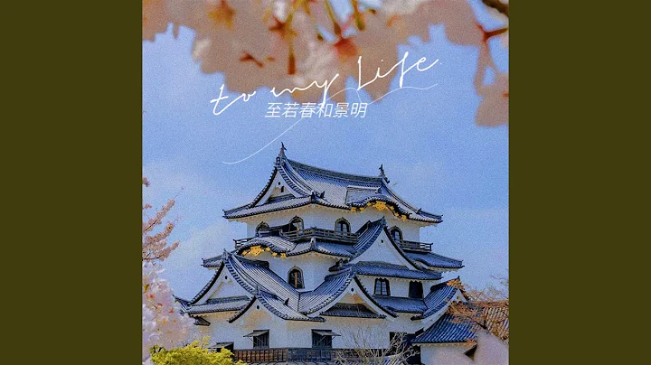 至若春和景明 - 天天要闻