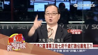 20170409【驚爆新聞線精選】正神被大小鬼王追殺跑路廣澤尊王 ...