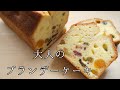 大人のブランデーケーキの作り方！