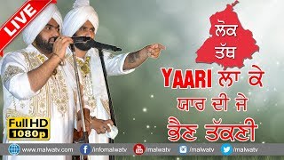 ਯਾਰੀ ਲਾ ਕੇ ਯਾਰ ਦੀ ਜੇ ਭੈਣ ਤੱਕਣੀ ● LOK TATH ● RAMI RANDHAWA & PRINCE RANDHAWA ● LIVE at SUNAM 2017 ●