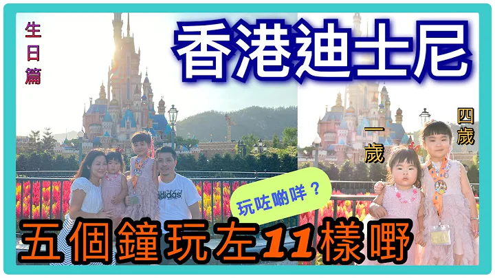 香港迪士尼乐园｜四岁生日入迪士尼玩左11样嘢｜玩咗啲咩？｜带住两个幼儿有咩可以玩到？｜迪士尼攻略｜ 亲子｜迪士尼重开 ｜亲子 vlog ｜小朋友 - 天天要闻