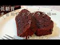 低糖質なチョコチップブラウニーの作り方　Low-Carb Chocolate Chip Brownie