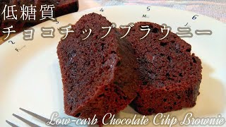 低糖質なチョコチップブラウニーの作り方　Low-Carb Chocolate Chip Brownie
