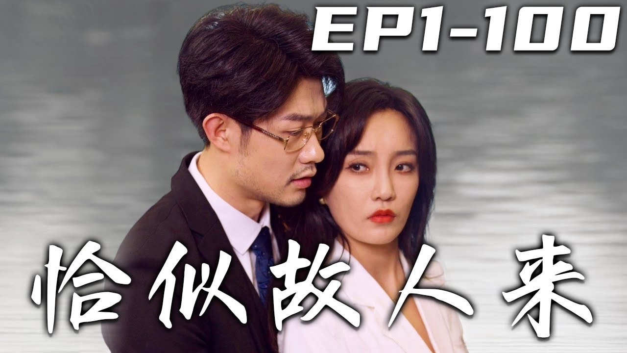 恰似故人來：誤把豪門當公關