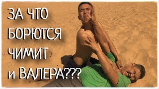 ЧИВА03|ПУСТЫНЯ|ЖАРА|ЧИМИТ И ВАЛЕРА|22 ГРАДУСА