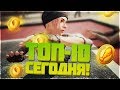 ТОП-10 ЕВРОПЫ СЕГОДНЯ НА СТРИМЕ!! PUBG РЕЙТИНГ LEGA PLAY - PlayerUnknown's Battlegrounds