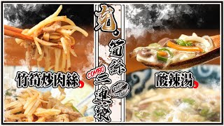 【 童年回憶竹筍炒肉絲 / 開胃酸辣湯 】筍絲二連發 ｜ 炒肉絲不沾 ｜  酸辣湯這樣調味｜ 綠竹筍不只能當沙拉 by 克里斯餐桌 33,162 views 9 months ago 16 minutes