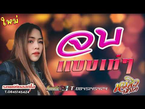 จบแบบเท่ๆ cover version หมิว ปัทมา original โจ ยมนิล สาวน้อยเพชรบ้านแพง