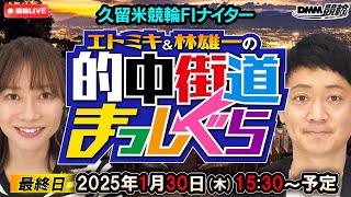 【公式】DMM競輪chの配信のサムネイル画像