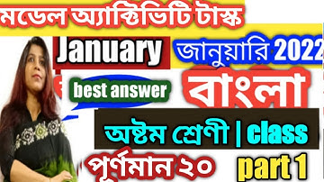 class 8 bengali(বাংলা), model activity task- part 1// january 2022 //20 marks