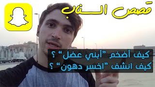 قصص السناب ٩: كيف اضخم و ابني عضل؟ | كيف انشف و اخسر دهون؟