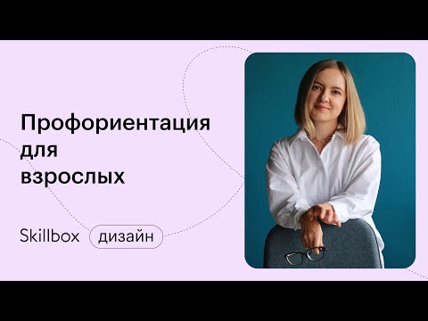 Профориентация для взрослых. Как выбрать подходящую профессию и составить карьерный план