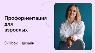 Профориентация для взрослых. Как выбрать подходящую профессию и составить карьерный план