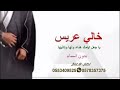 افخم شيلة عريس بدون اسم 2021 اداء فهد العيباني عرس خالي مجانية بدون حقوق