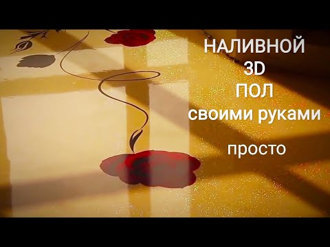 3д полы своими руками - просто